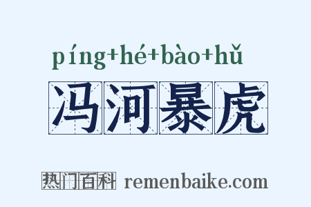 冯河暴虎是什么意思的图片